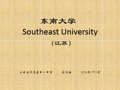 东南大学简介(PPT)22页PPT