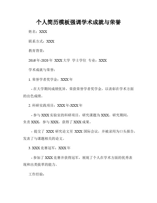 个人简历模板强调学术成就与荣誉