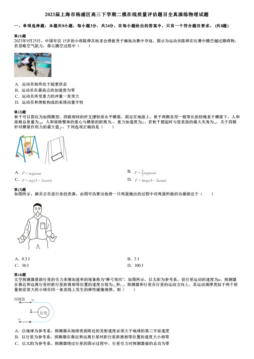 2023届上海市杨浦区高三下学期二模在线质量评估题目全真演练物理试题