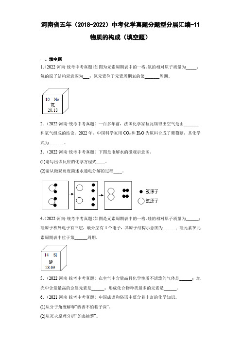 河南省五年(2018-2022)中考化学真题分题型分层汇编-11物质的构成(填空题)