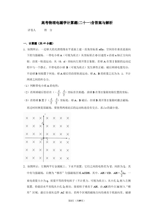 高考物理模拟专题电磁学计算题(二十一)含答案与解析