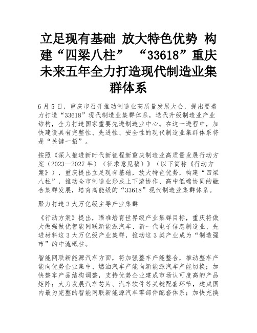 立足现有基础 放大特色优势 构建“四梁八柱” “33618”重庆未来五年全力打造现代制造业集群体系