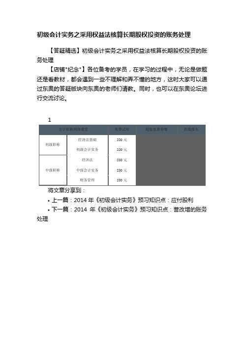 初级会计实务之采用权益法核算长期股权投资的账务处理