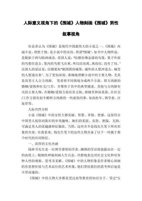 人际意义视角下的《围城》人物刻画《围城》男性叙事视角