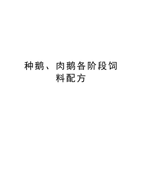 种鹅、肉鹅各阶段饲料配方精编资料