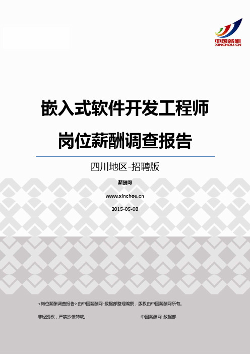 2015四川地区嵌入式软件开发工程师职位薪酬报告-招聘版