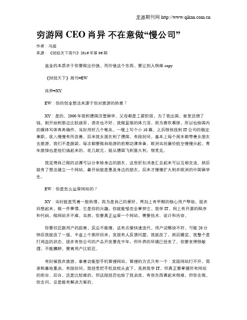 穷游网CEO肖异 不在意做“慢公司”