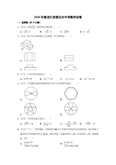 黑龙江省绥化市2020年中考数学试卷