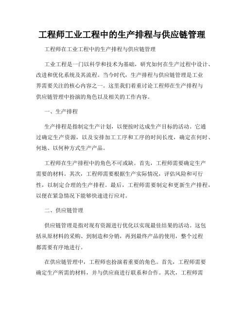 工程师工业工程中的生产排程与供应链管理