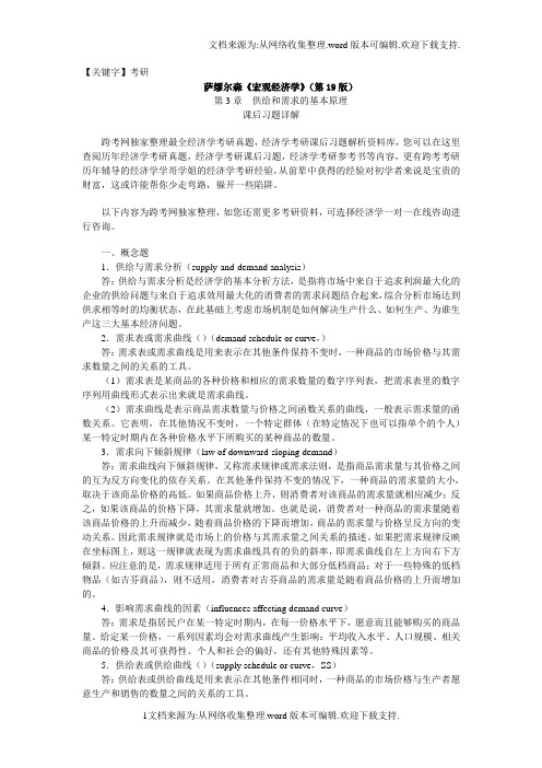 【考研】萨缪尔森宏观经济学第19版习题详解含考研真题第3章供给和需求的基本原理