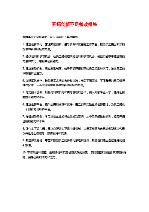 开拓创新不足整改措施