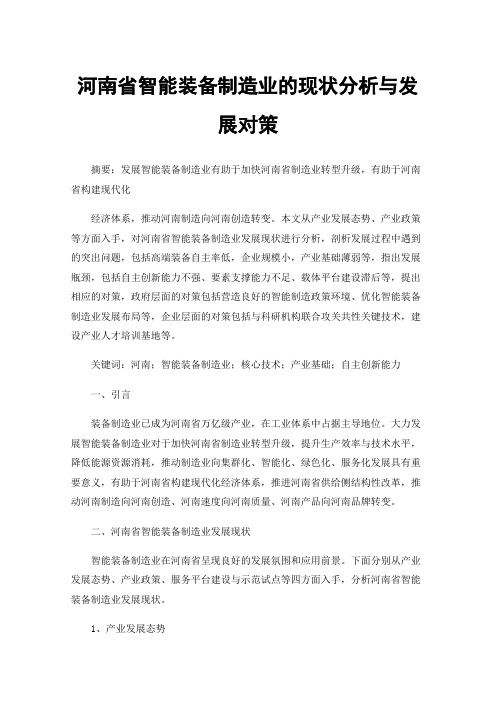 河南省智能装备制造业的现状分析与发展对策