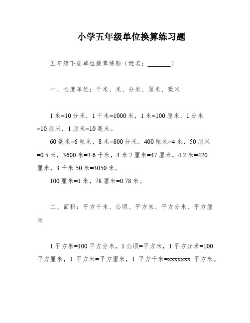 小学五年级单位换算练习题