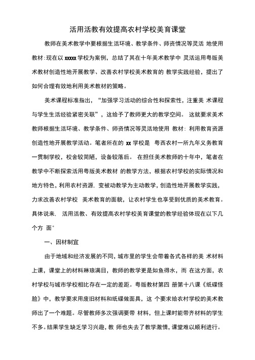 美育论文与典型案例-活用活教有效提高农村学校美育课堂