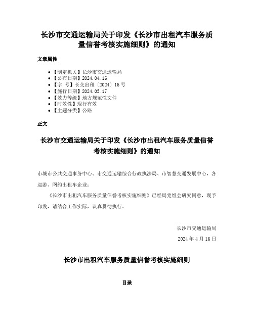 长沙市交通运输局关于印发《长沙市出租汽车服务质量信誉考核实施细则》的通知