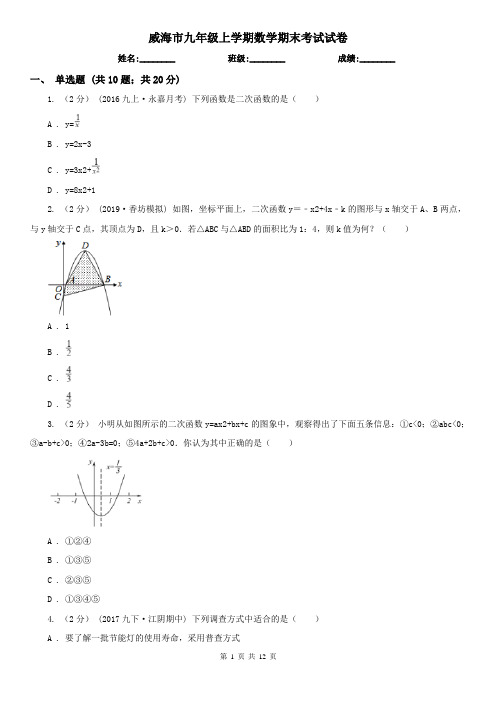 威海市九年级上学期数学期末考试试卷