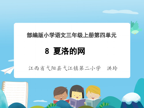 第八课时整本书阅读课《夏洛的网》课件讲课教案