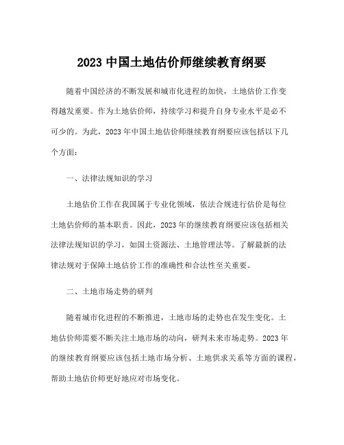 2023中国土地估价师继续教育纲要