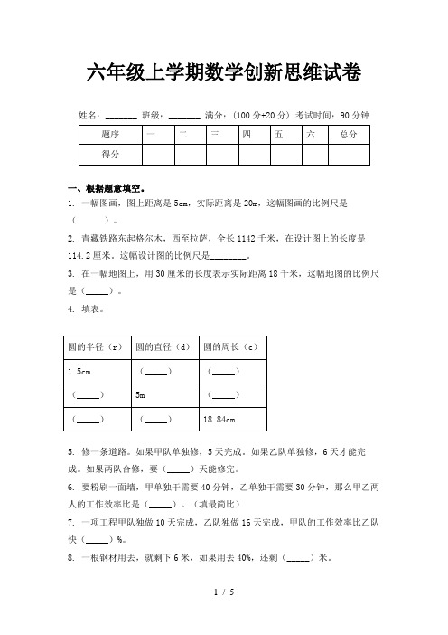 六年级上学期数学创新思维试卷