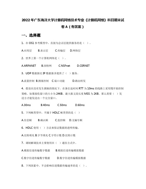 2022年广东海洋大学计算机网络技术专业《计算机网络》科目期末试卷A(有答案)