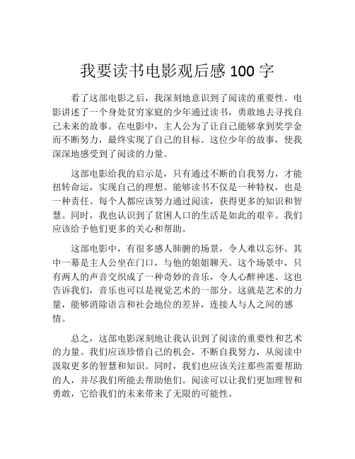 我要读书电影观后感100字