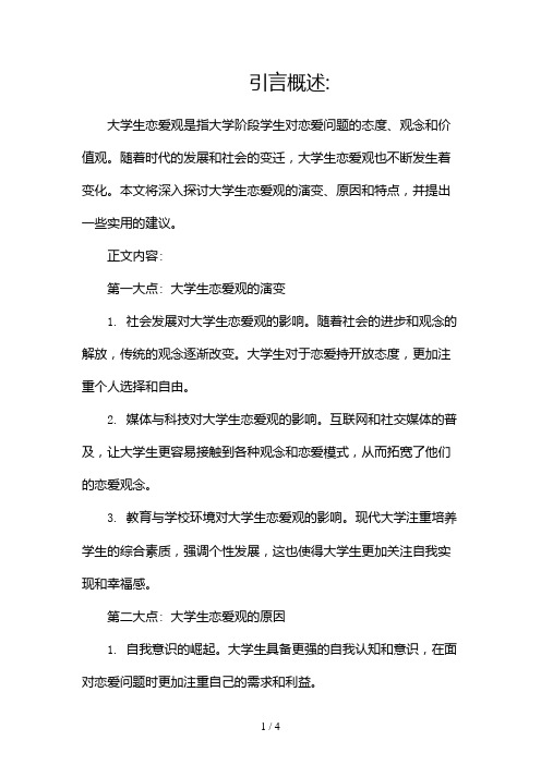 大学生恋爱观的总结2024