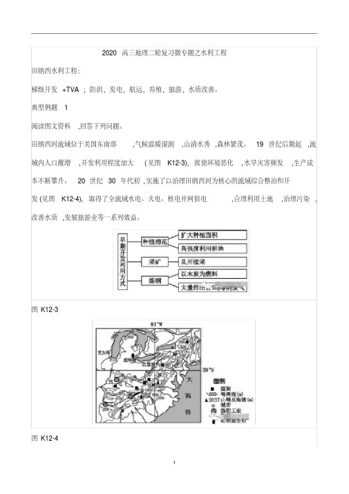 高三地理二轮复习微专题之水利工程