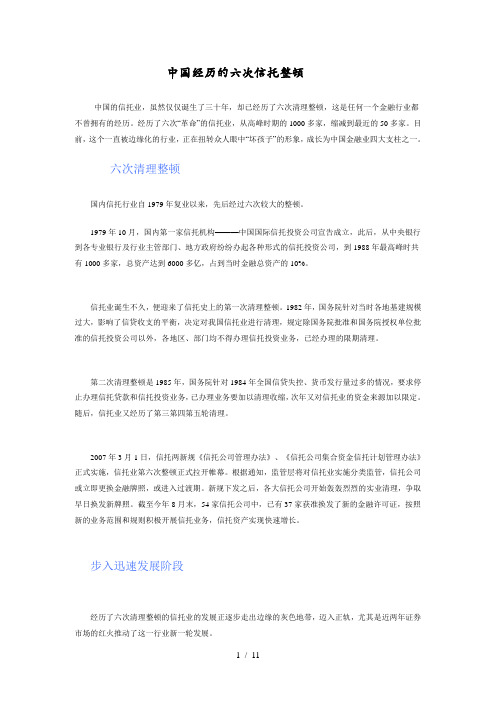 中国经历的六次信托整顿