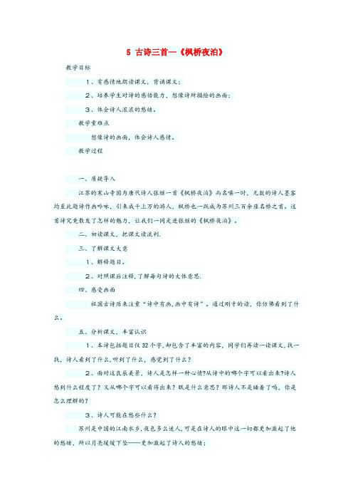 丰都县XX小学四年级语文上册 第二单元 5《古诗三首》枫桥夜泊教案 语文S版四年级语文上册第二单元5