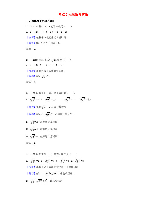 2018年中考数学试题分类汇编：考点(2)无理数与实数(含解析)