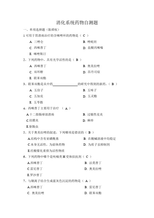 第5章 消化系统药物自测题