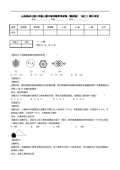 山东滨州七校八年级上期中联考数学考试卷(解析版)(初二)期中考试.doc