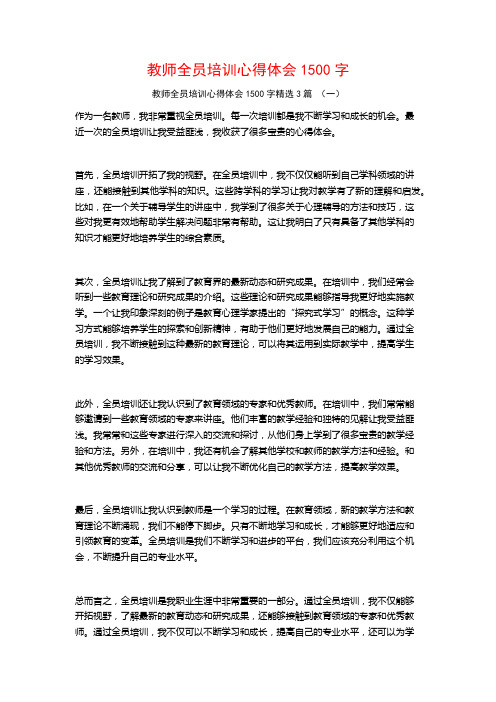 教师全员培训心得体会1500字3篇