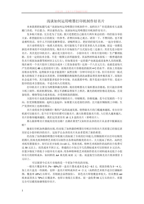 浅谈如何用喷墨打印机制作高档名片