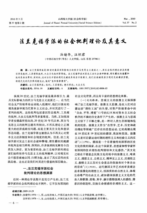 法兰克福学派的社会批判理论及其意义