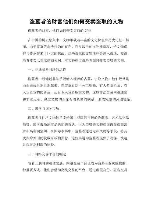 盗墓者的财富他们如何变卖盗取的文物