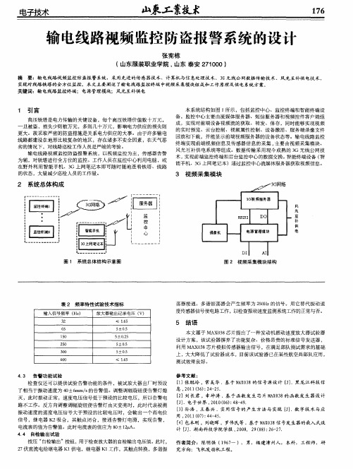 输电线路视频监控防盗报警系统的设计