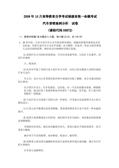 2009年10月高等教育自学考试福建省统一命题考试汽车营销案例分析 