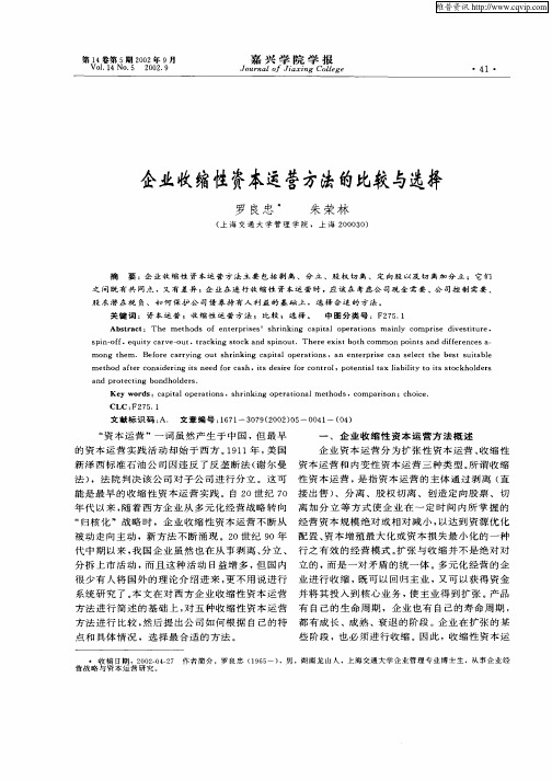 企业收缩性资本运营方法的比较与选择