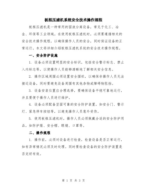 板框压滤机系统安全技术操作规程