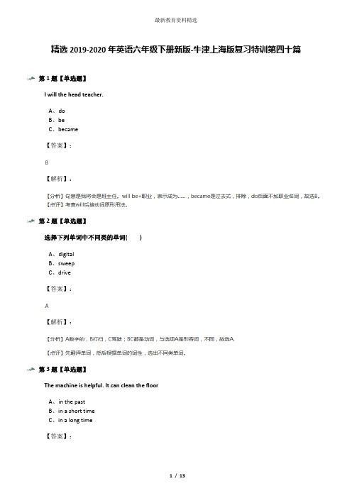 精选2019-2020年英语六年级下册新版-牛津上海版复习特训第四十篇