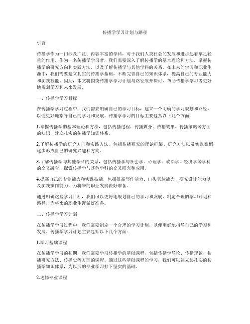 传播学学习计划与路径