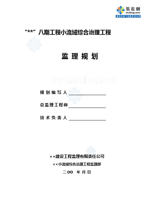 某水土保持流域治理工程监理规划