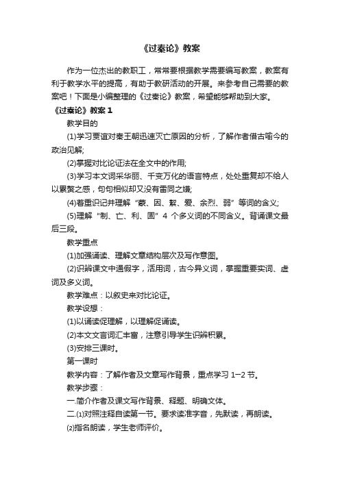 《过秦论》教案15篇