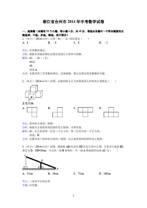 数学：中考2014年各地数学试题解答 浙江台州、浙江绍兴