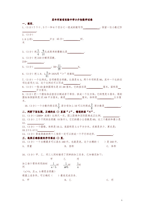 河南省实验中学小升初数学试卷