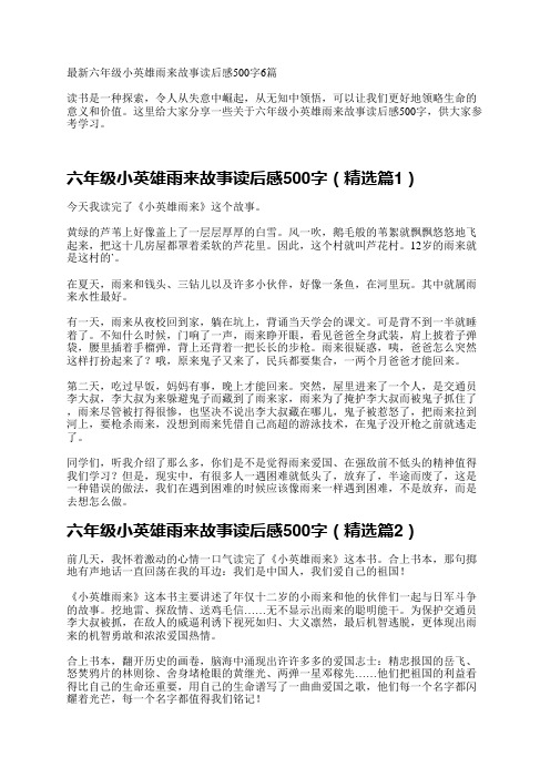 最新六年级小英雄雨来故事读后感500字6篇