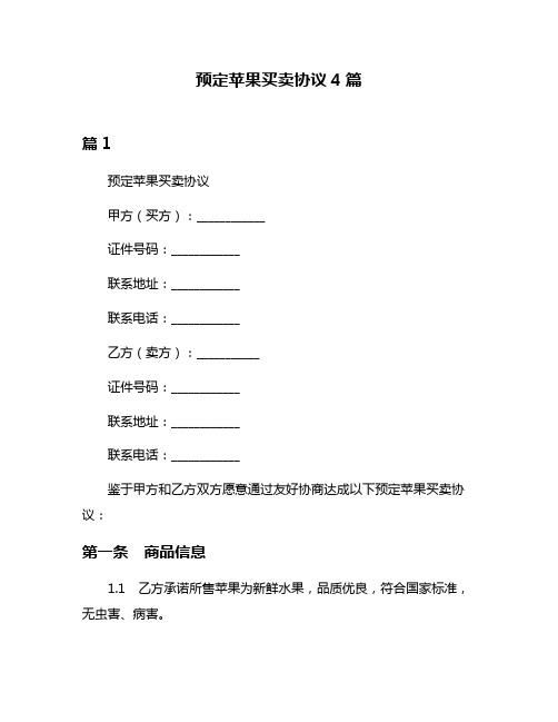 预定苹果买卖协议4篇