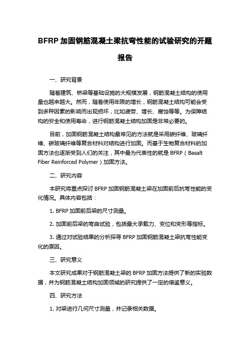 BFRP加固钢筋混凝土梁抗弯性能的试验研究的开题报告