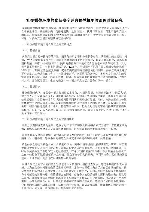 社交媒体环境的食品安全谣言传导机制与治理对策研究